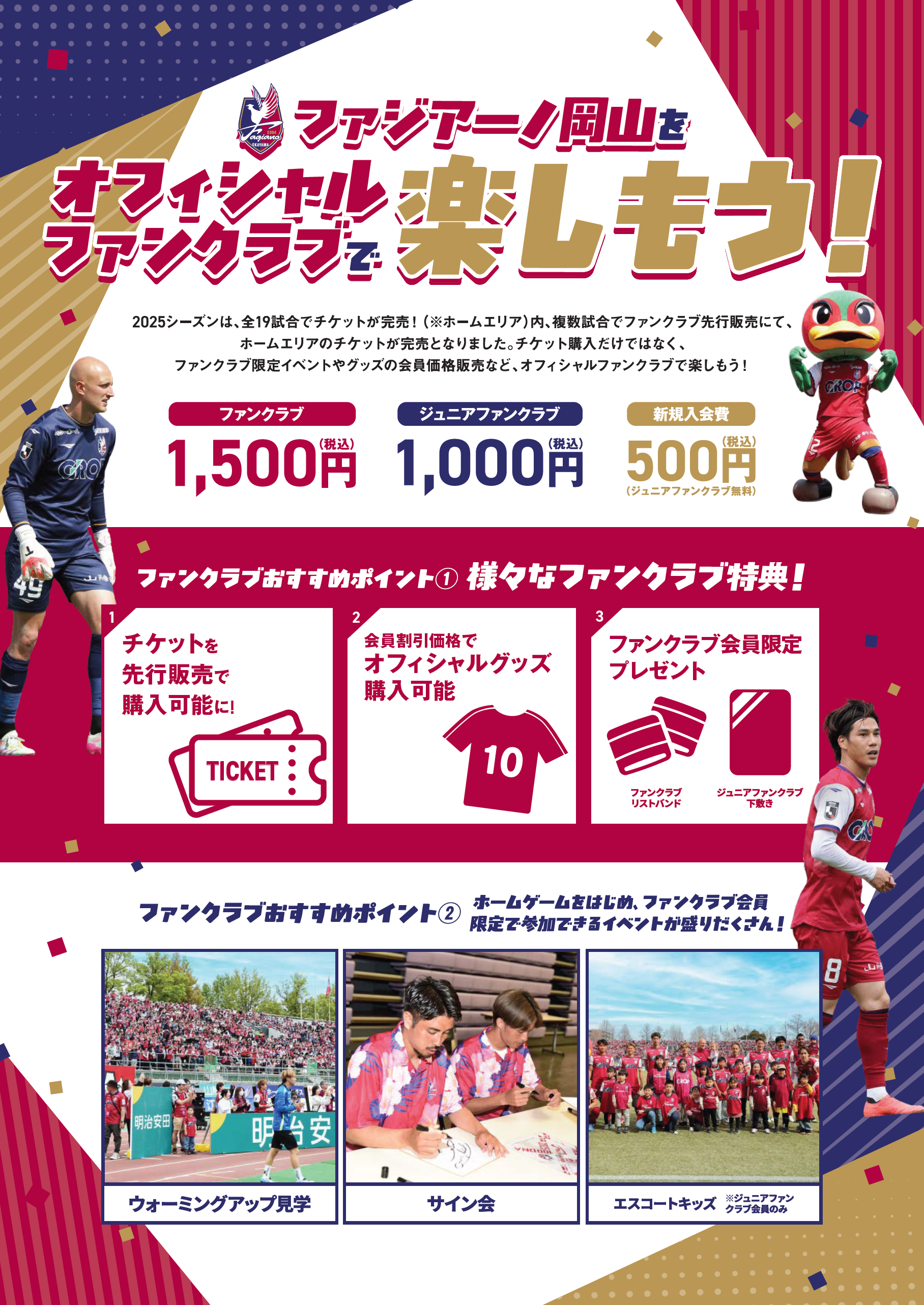 ファジアーノ岡山をオフィシャルファンクラブで楽しもう！