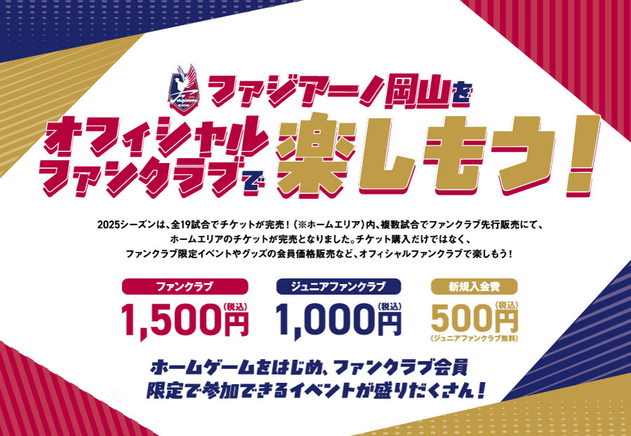 ファジアーノ岡山をオフィシャルファンクラブで楽しもう！