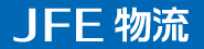 JFE物流株式会社