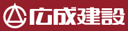 広成建設株式会社