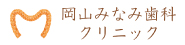 岡山みなみ歯科クリニック