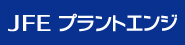 JFEプラントエンジ株式会社