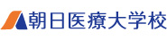 学校法人朝日医療学園