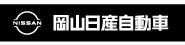 岡山日産自動車株式会社