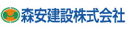 森安建設株式会社