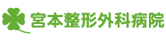 医療法人社団恵風会宮本整形外科