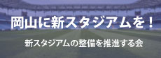 岡山に新スタジアムを!