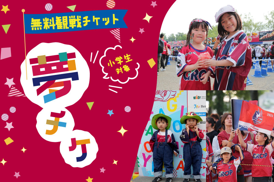 夢チケ 小学生無料招待！