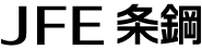 JFE条鋼
