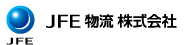 JFE物流株式会社