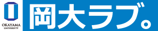 国立大学法人岡山大学