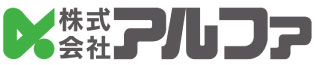 株式会社アルファ
