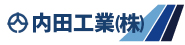 内田工業株式会社