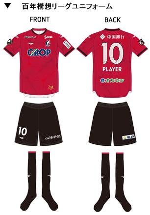 百年構想リーグユニフォーム