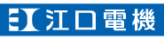 株式会社 江口電機