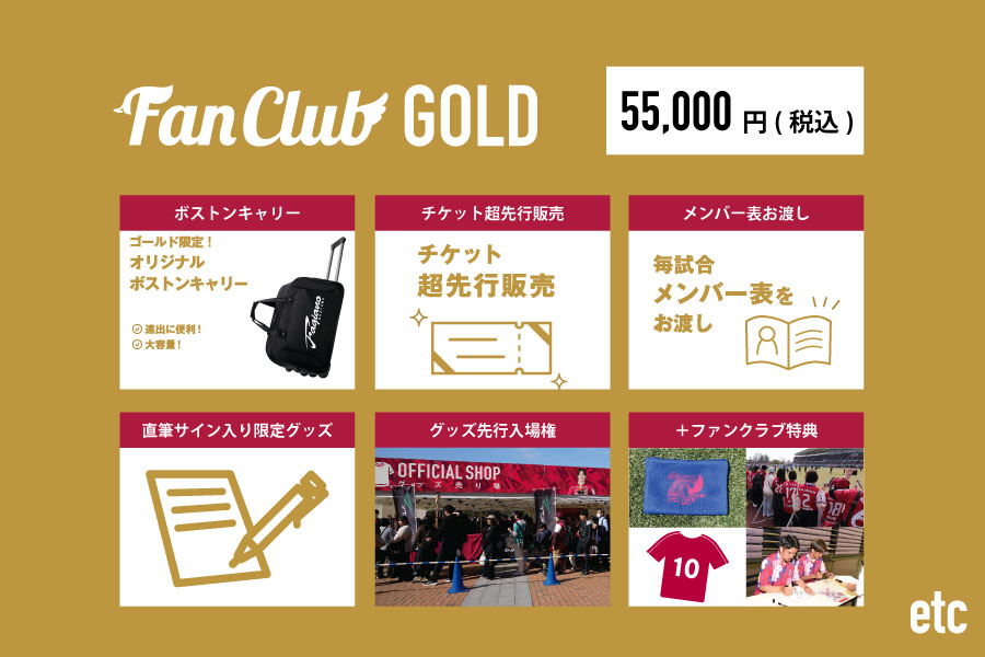 ファンクラブ ゴールド