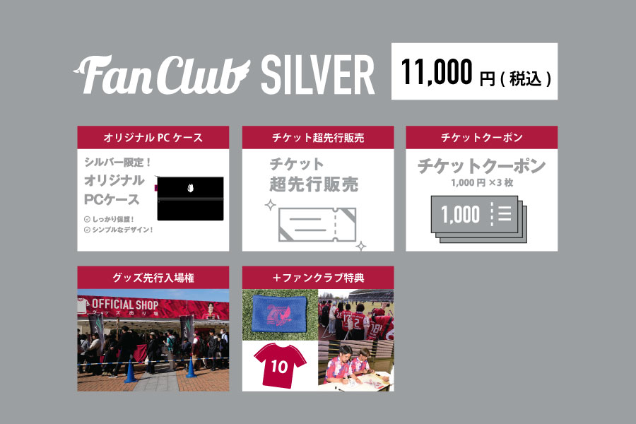 ファンクラブ シルバー