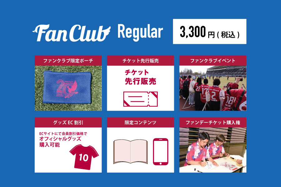 ファンクラブ レギュラー