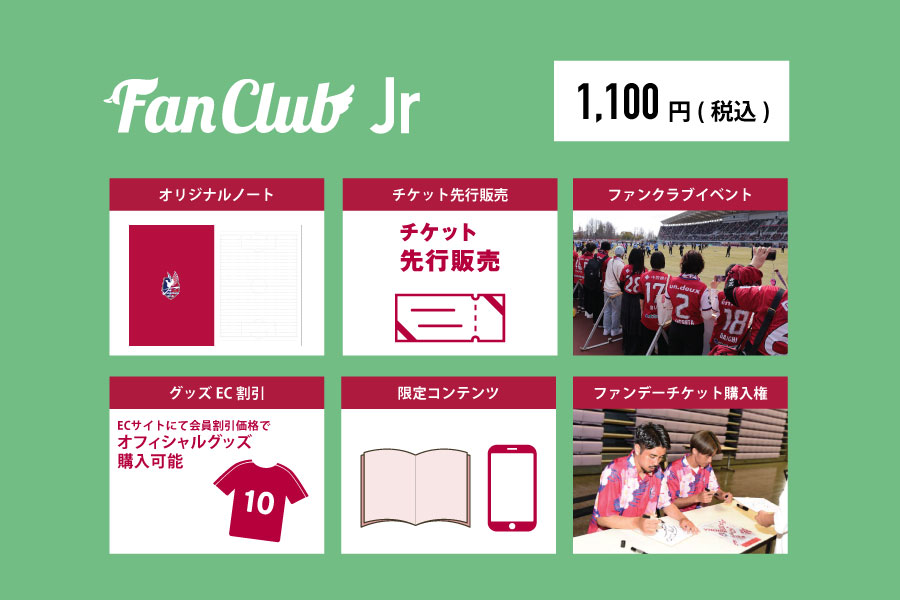 ファンクラブ ジュニア