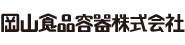 岡山食品容器株式会社
