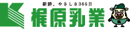 梶原乳業株式会社