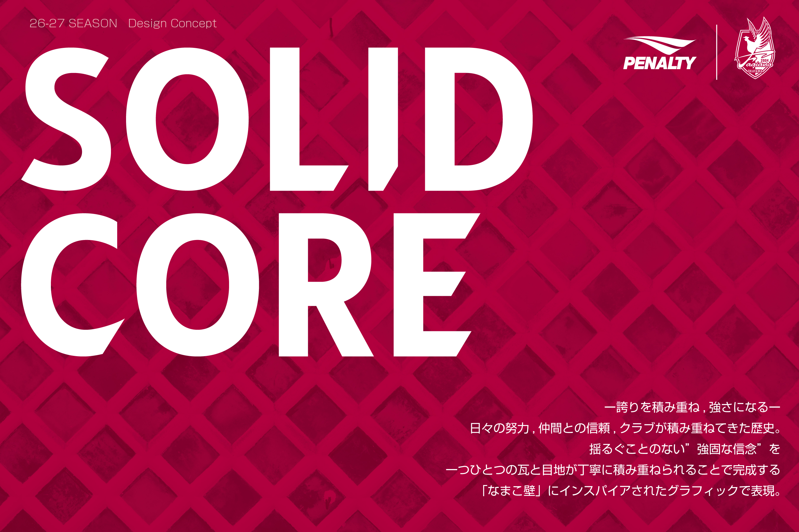 ファジアーノ岡山 2026/27シーズン オーセンティックユニフォーム デザインコンセプト