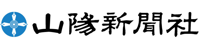 山陽新聞